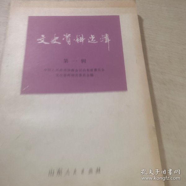 1982年 文史资料选辑 第一辑