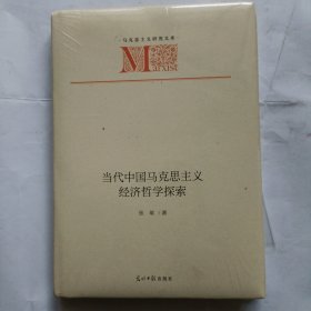 当代中国马克思主义经济哲学探索