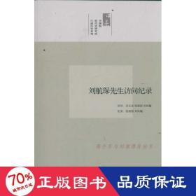 劉航琛先生訪問(wèn)紀(jì)錄/述歷史系列 中國(guó)歷史 沈云龍，張朋園，劉鳳翰　訪問(wèn)，張朋園，劉鳳翰　紀(jì)錄