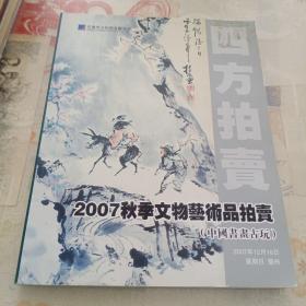 甘肃四方2007秋季文物艺术品拍卖