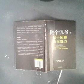 做个侃爷：精于闲聊 施展魅力（）