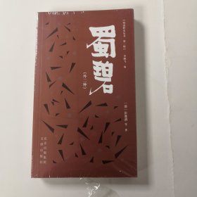 明清野史丛书（第一辑）蜀碧（外二种）