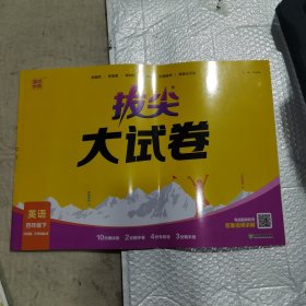 拔尖大试卷 英语 四年级下