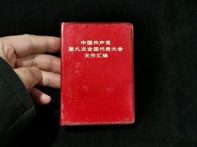中国共产党第九次全国代表大会文件汇编（1969年湖北1版1印）