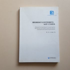 鄱阳湖流域生态补偿机制研究：标准与空间优化