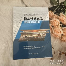 精品铁路客站细部做法指导手册