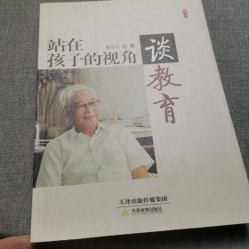 站在孩子的视角谈教育