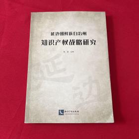 延边朝鲜族自治州知识产权战略研究