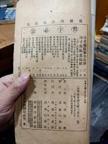 首见民国5年，1916年初版印刷巜 学堂用习字帖-张季直书说文解字部目》南通张謇书，—毛笔签赠本，具体见图！！——放9月杂箱子里！