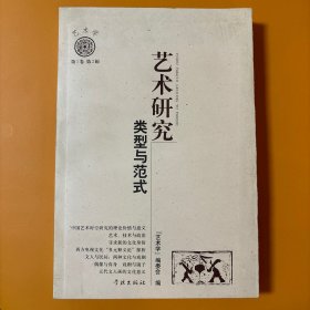 艺术研究:类型与范式