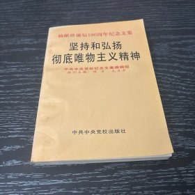 坚持和弘扬彻底唯物主义精神:杨献珍诞辰100周年纪念文集