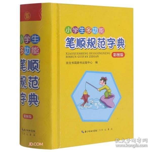 小学生多功能笔顺规范字典