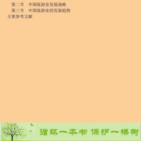 旅游学概论——21世纪旅游管理专业系列教材王德刚山东大学出版社9787560715391