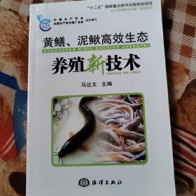 黄鳝、泥鳅高效生态养殖新技术