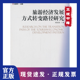 旅游經(jīng)濟(jì)發(fā)展方式轉(zhuǎn)變路徑研究 9787511110886