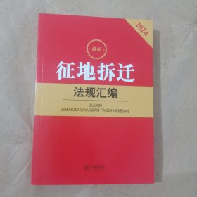2024最新征地拆迁法规汇编