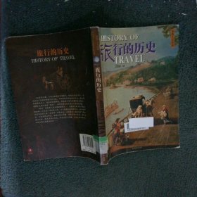 旅行的歷史