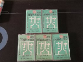 稀少早期版本《新型托福听力测试》（1-5）全套5盒老磁带，殷颖华，陈宝春著，世界图书出版公司出版