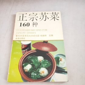 正宗苏菜160种