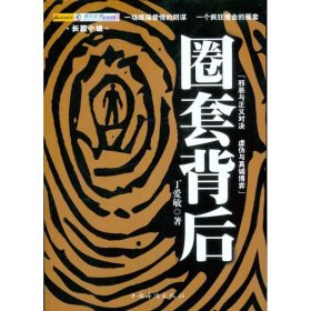 保正版！圈套背后丁爱敏9787511327中国华侨出版社