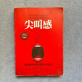 尖叫感：互联网文案创意思维与写作技巧