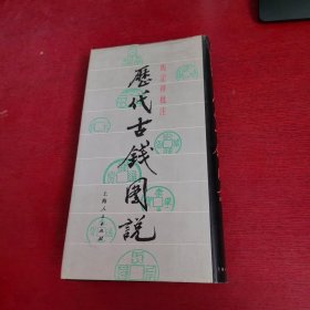 历代古钱图说（马定祥批注）【内页干净 实物拍摄】书衣有点磨损