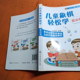儿童象棋轻松学.提高篇