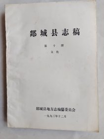 郯城县志稿 第十册 文化(油印本)