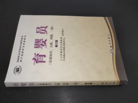 国家职业资格培训教程：育婴员（基础知识、5级、4级、3级）（修订版）