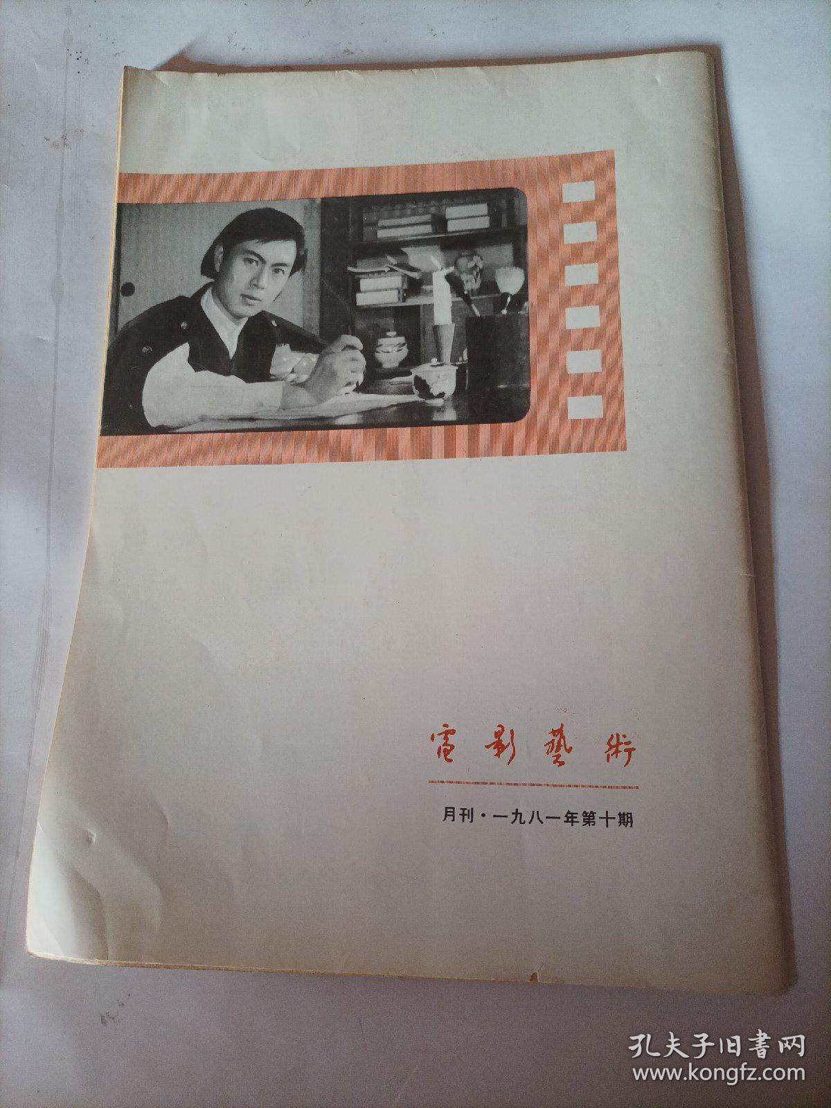 电影艺术1981/1
电影的民族风格初探
开拓新的题材领域
忠于原著有所创造
鲁迅作品电影改编座谈会纪实
飞吧！《沙鸥》
参伍以相变因革以为功
——谈电影音乐的借鉴和创新
电影音乐浅见——在电影音乐座谈会上的发言
电影回忆灵
快乐的阿丹

——在法国谈赵丹的生平
写在《世界电影》诞生的时候

德国电影的新崛起——新德国电影初探

《菩海余生》观后琐记

《卡桑德拉大桥》欣赏札记