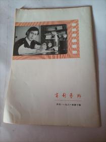 电影艺术1981/1
电影的民族风格初探
开拓新的题材领域
忠于原著有所创造
鲁迅作品电影改编座谈会纪实
飞吧！《沙鸥》
参伍以相变因革以为功
——谈电影音乐的借鉴和创新
电影音乐浅见——在电影音乐座谈会上的发言
电影回忆灵
快乐的阿丹

——在法国谈赵丹的生平
写在《世界电影》诞生的时候

德国电影的新崛起——新德国电影初探

《菩海余生》观后琐记

《卡桑德拉大桥》欣赏札记