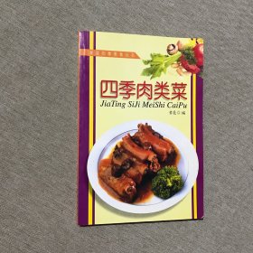 家庭四季美食丛书——四季肉类菜