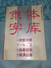 隶体字库