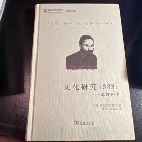 文化研究1983：一部理论史(文化研究丛书)
