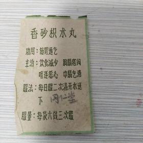 香砂枳术丸说明书