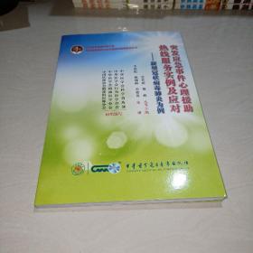 突发应急事件心理援助热线服务实例及应对——新型冠状病毒肺炎为例