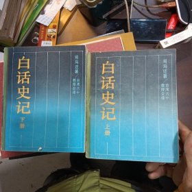 白话史记 上下册（两册合售） 岳麓书社