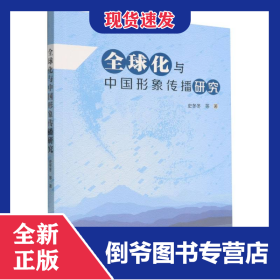 全球化与中国形象传播研究