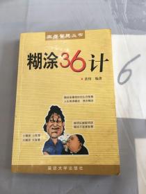 糊涂36计（以图片为准）有水印。