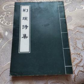 荊璞詩(shī)集（著者已故民國(guó)時(shí)期之聞人劉林華先生之毛筆簽名鈴印本）