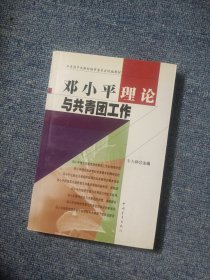 邓小平理论与共青团工作