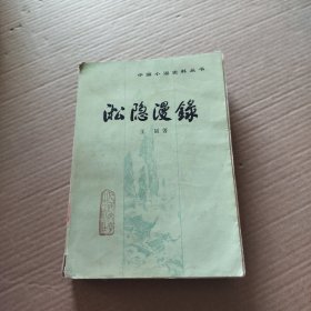 淞隐漫录