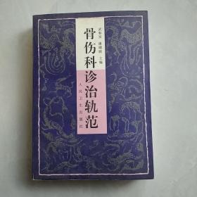 骨伤科诊治轨范