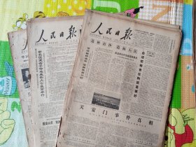 人民日报，1978年11月21日、22日，12月25日；1979年1月6、8日、9日，7月7日，9月13日、15日、16日、22日、27日、29日、30日，10月1日、16日，17日，18日、19日、20日、22日、23日、24日、26日、30日，每日均只存1-14版，25份一起出售，有十一屇四中全会、国庆30周年等，存在架1-2层。
