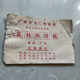 六场古装粤剧《荔枝换绛桃》演出节目单