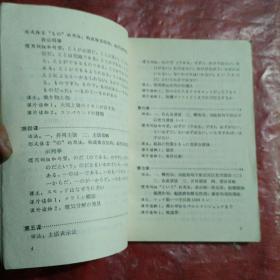 北京市外语广播讲座
科 技 日 语

第一册