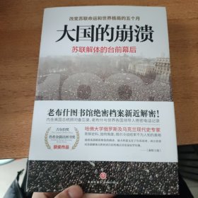 大国的崩溃：苏联解体的台前幕后 修订版（颠覆我们对苏联解体的一贯认知！美国总统图书馆绝密档案公开）