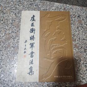 卢匡衡将军书法集