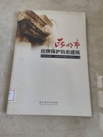 昆明市挂牌保护历史建筑 馆藏无笔迹