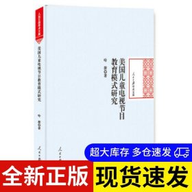 美国儿童电视节目教育模式研究 哈澍著 9787511551818 人民日报出版社 2018-04-01 普通图书/综合性图书